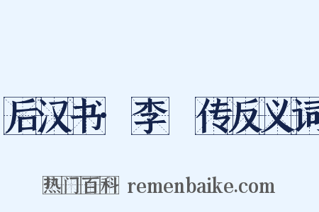 后汉书·李郃传反义词是什么意思的图片